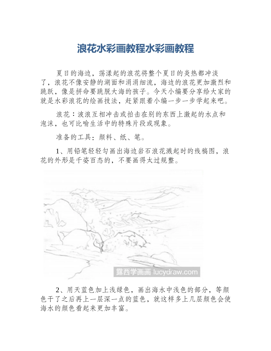 浪花水彩画教程水彩画教程_第1页
