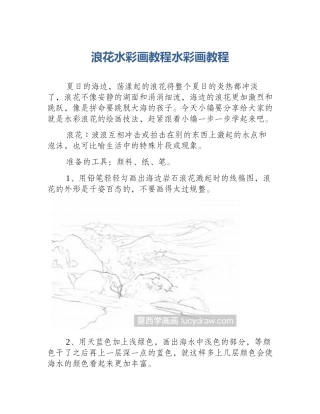 浪花水彩画教程水彩画教程