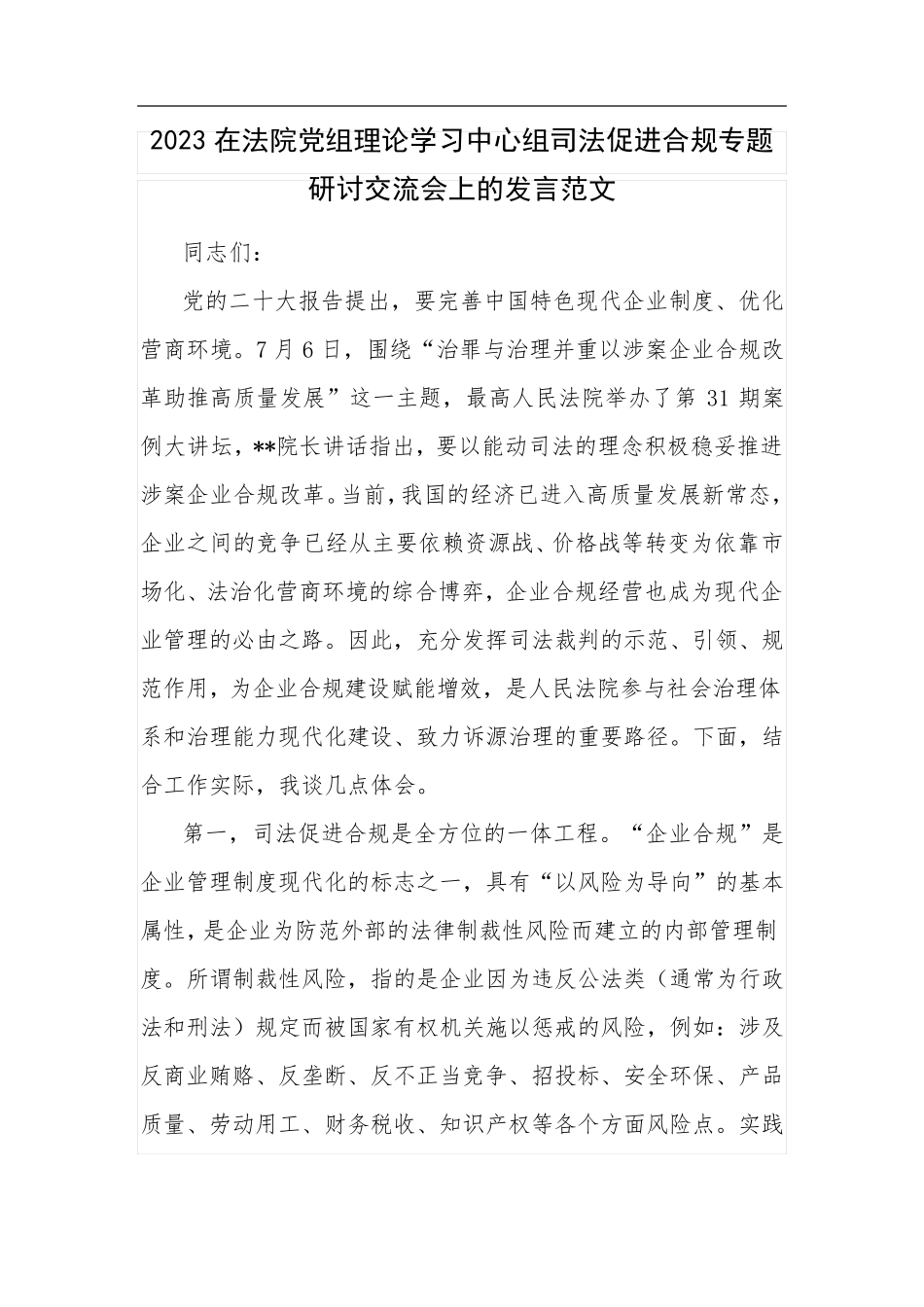 理论学习中心组司法促进合规专题研讨交流会上的发言范文 _第1页