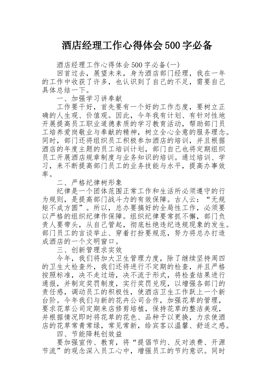 酒店经理工作心得体会500字必备_第1页
