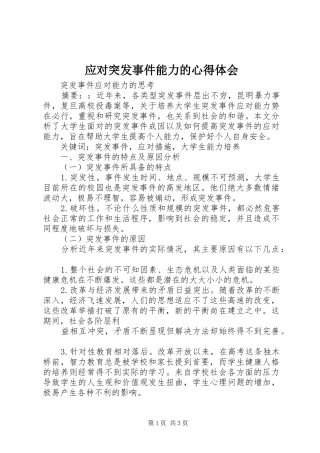 应对突发事件能力的心得体会 