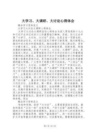 大学习、大调研、大讨论心得体会 