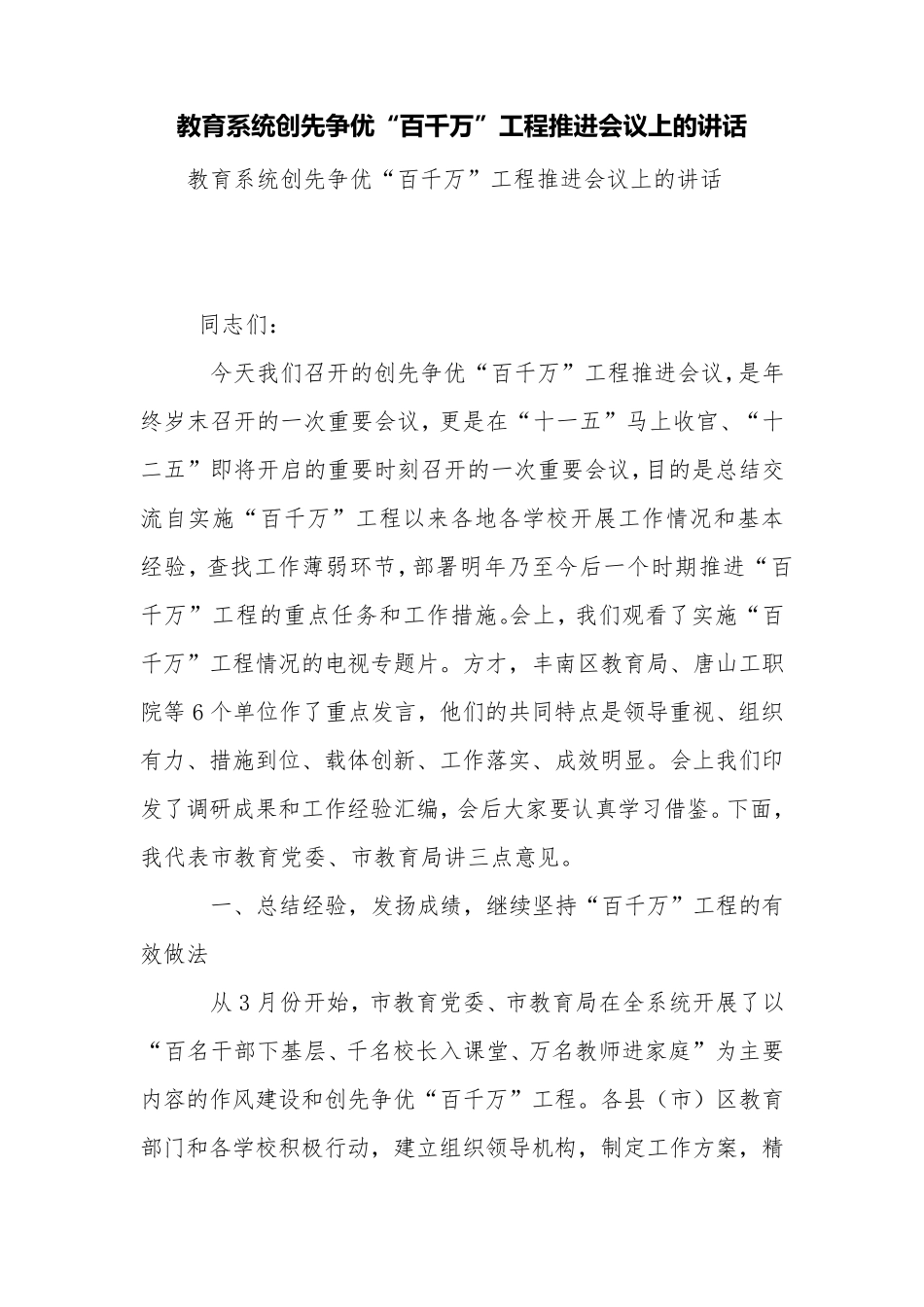 教育系统创先争优“百千万”工程推进会议上的讲话【精品范文】_第1页