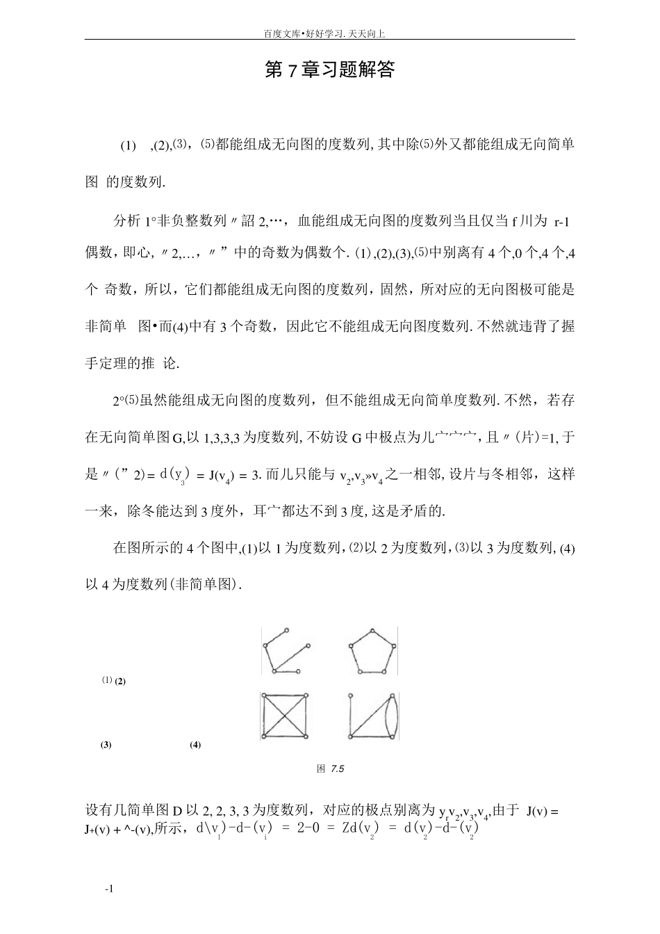 离散数学第7章习题解答 _第1页