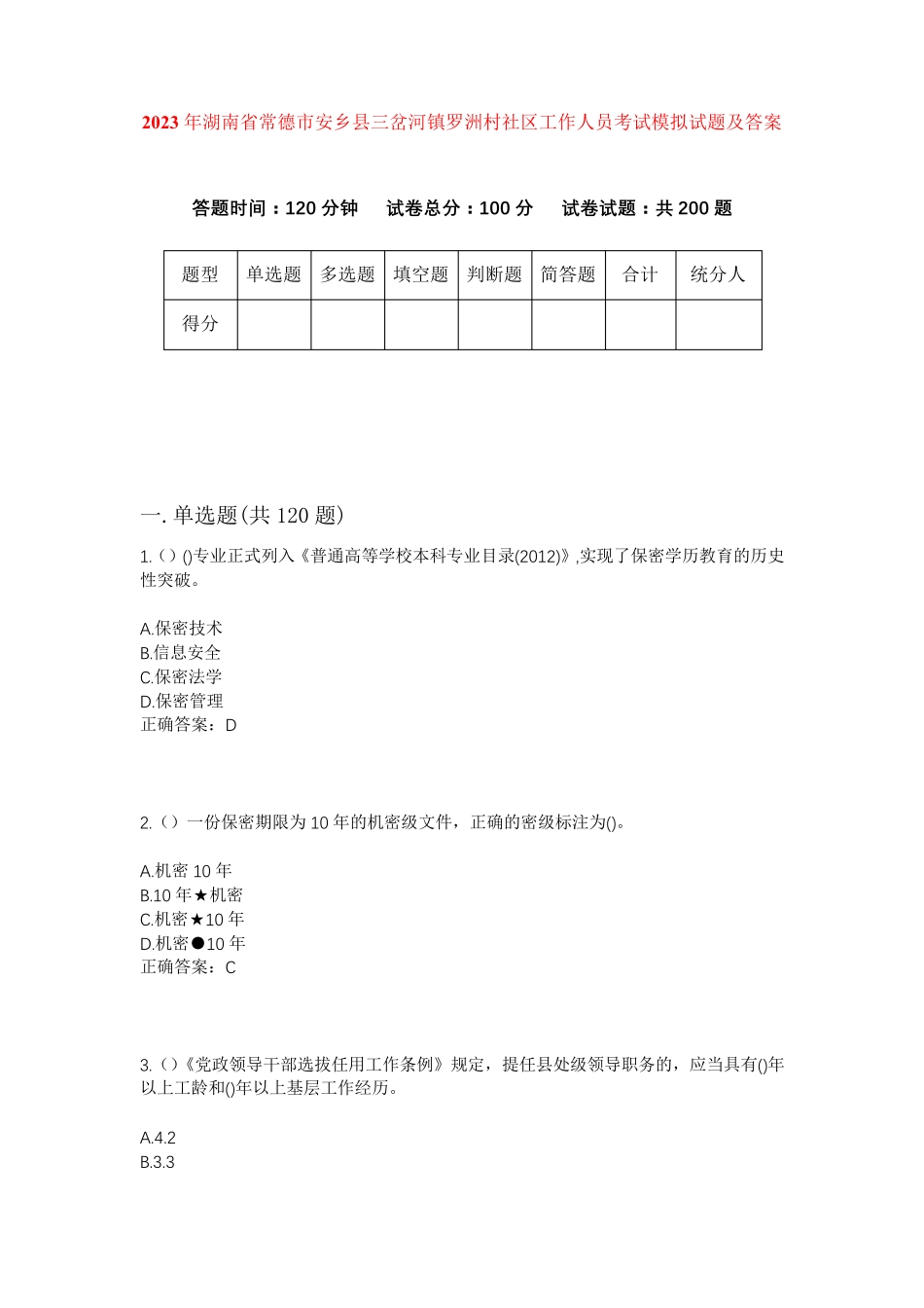 精品常德市安乡县三岔河镇罗洲村社区工作人员考试模拟试题及答案_第1页