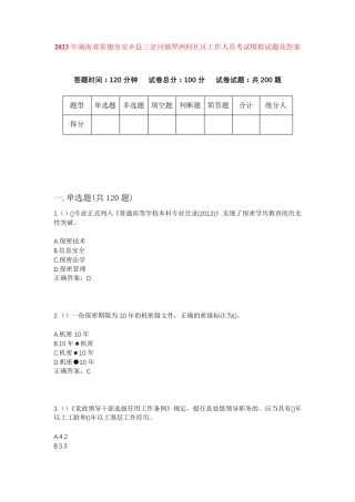 精品常德市安乡县三岔河镇罗洲村社区工作人员考试模拟试题及答案