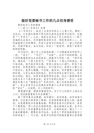做好党委秘书工作的几点切身感受 