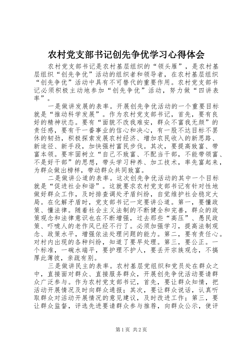 农村党支部书记创先争优学习心得体会 _第1页