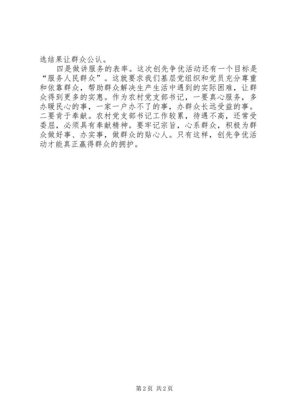 农村党支部书记创先争优学习心得体会 _第2页