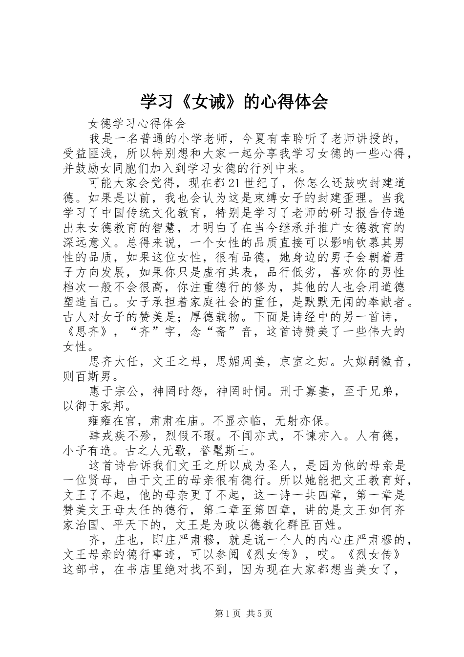 学习《女诫》的心得体会 _第1页
