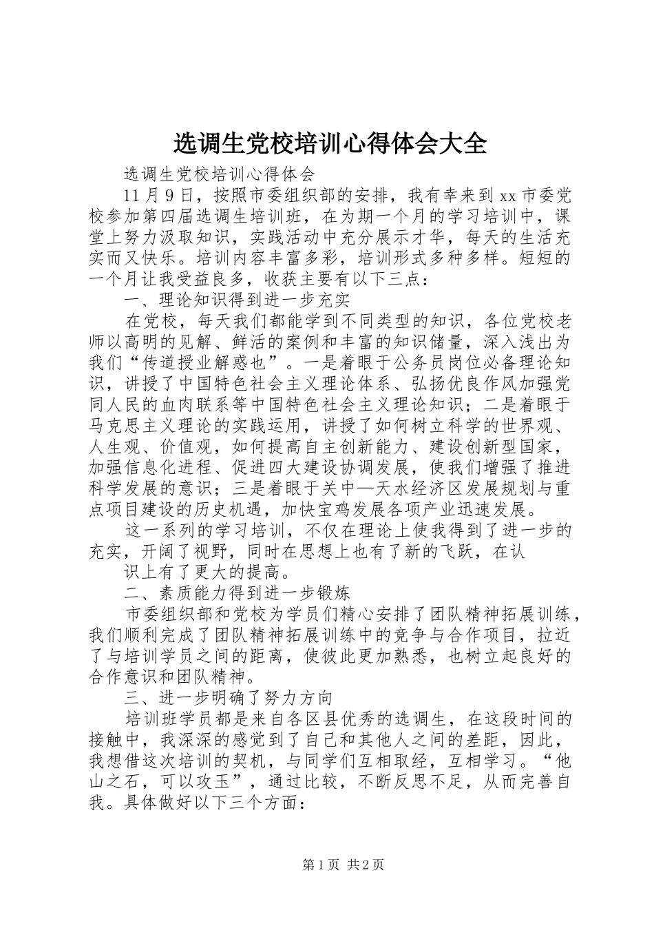 选调生党校培训心得体会大全 _第1页