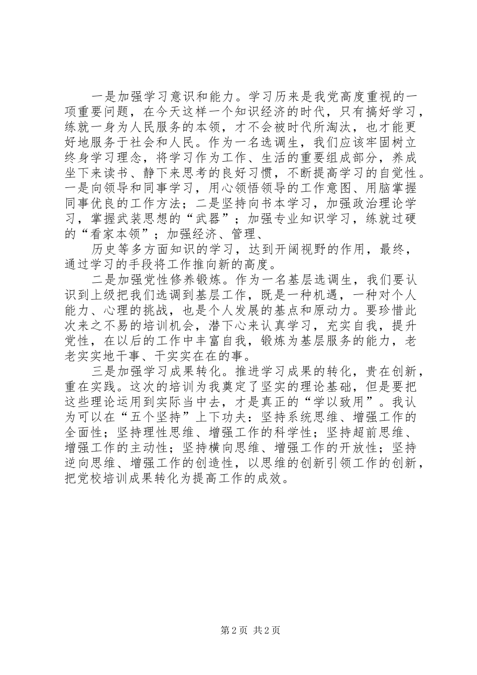 选调生党校培训心得体会大全 _第2页