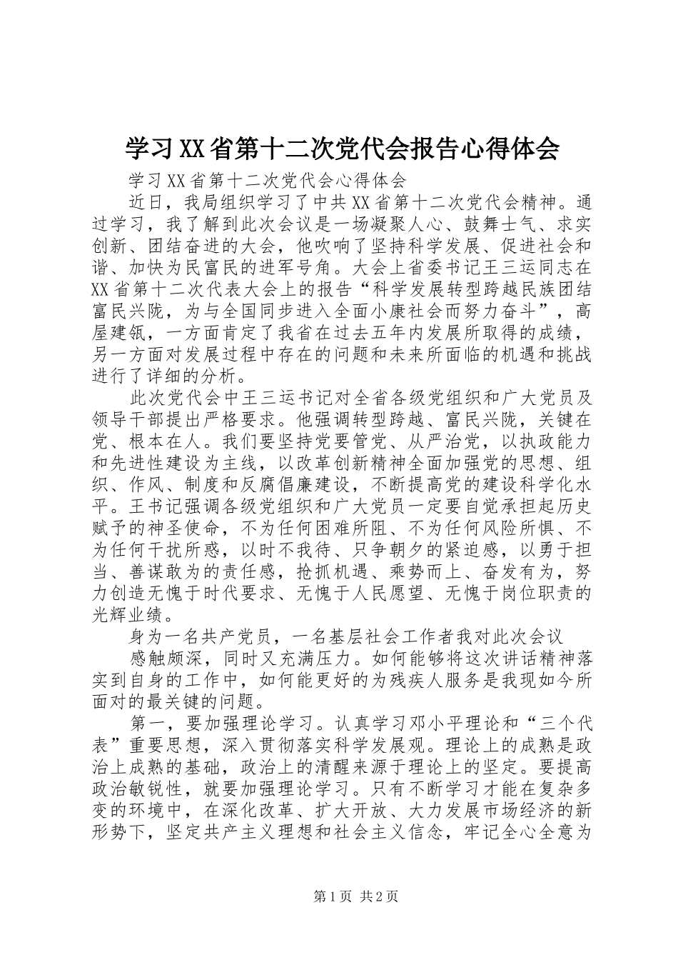 学习XX省第十二次党代会报告心得体会 _第1页