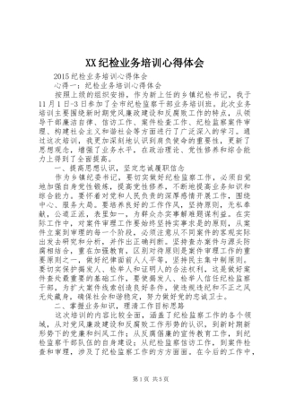 XX纪检业务培训心得体会 