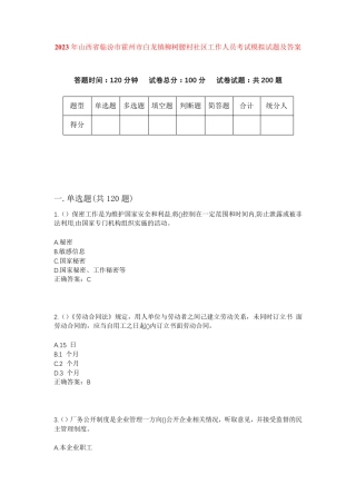 精品临汾市霍州市白龙镇柳树腰村社区工作人员考试模拟试题及答案