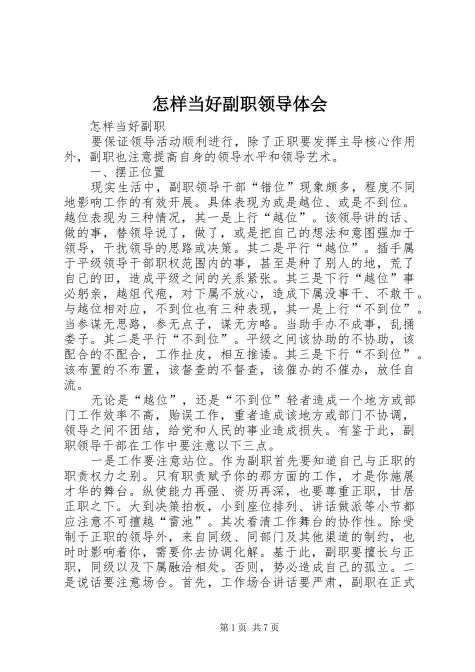 怎样当好副职领导体会 _第1页