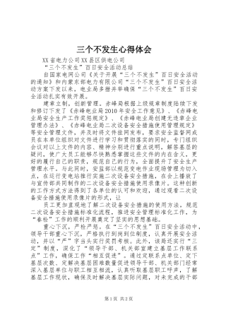 三个不发生心得体会 