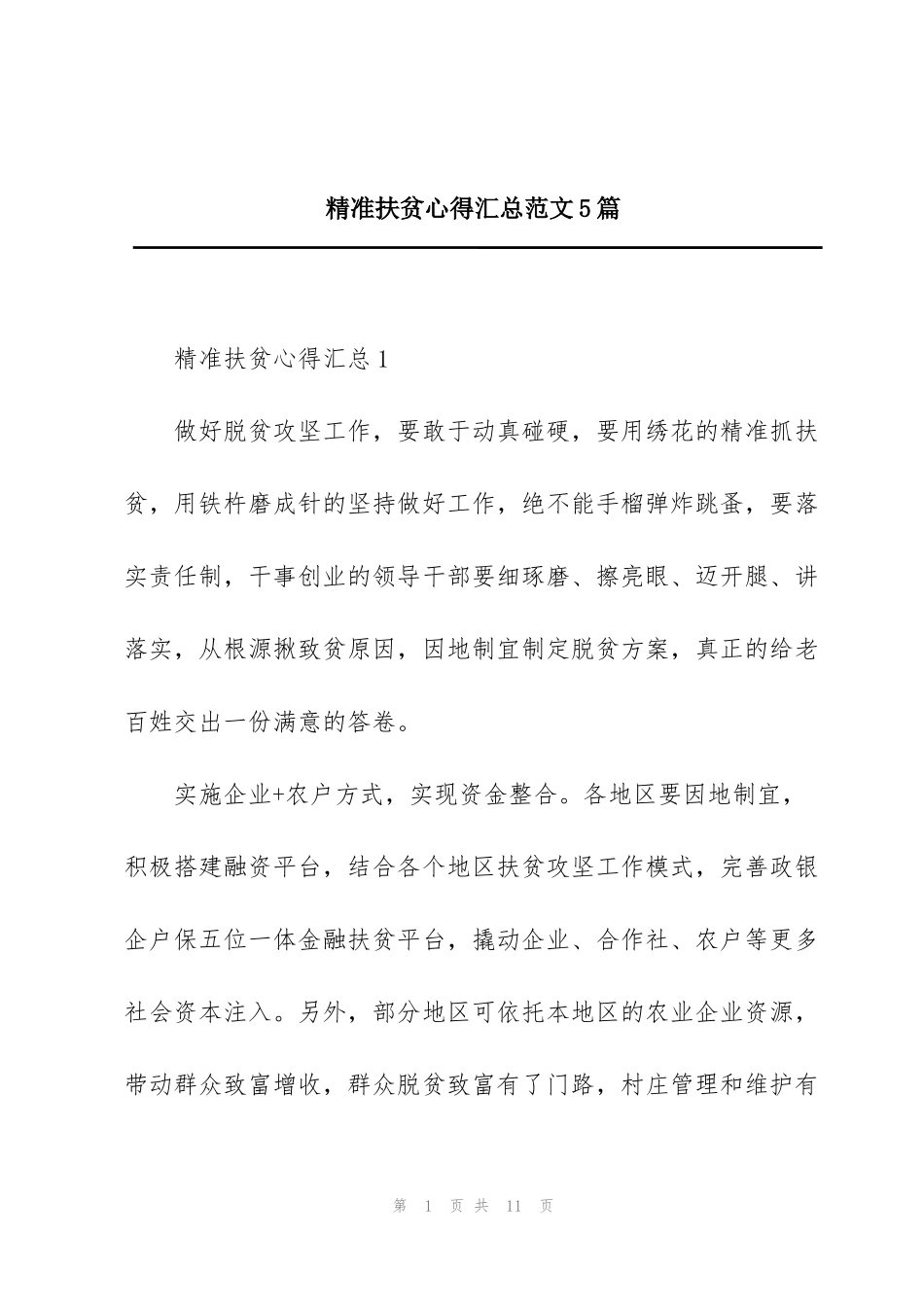 精准扶贫心得汇总范文5篇_第1页
