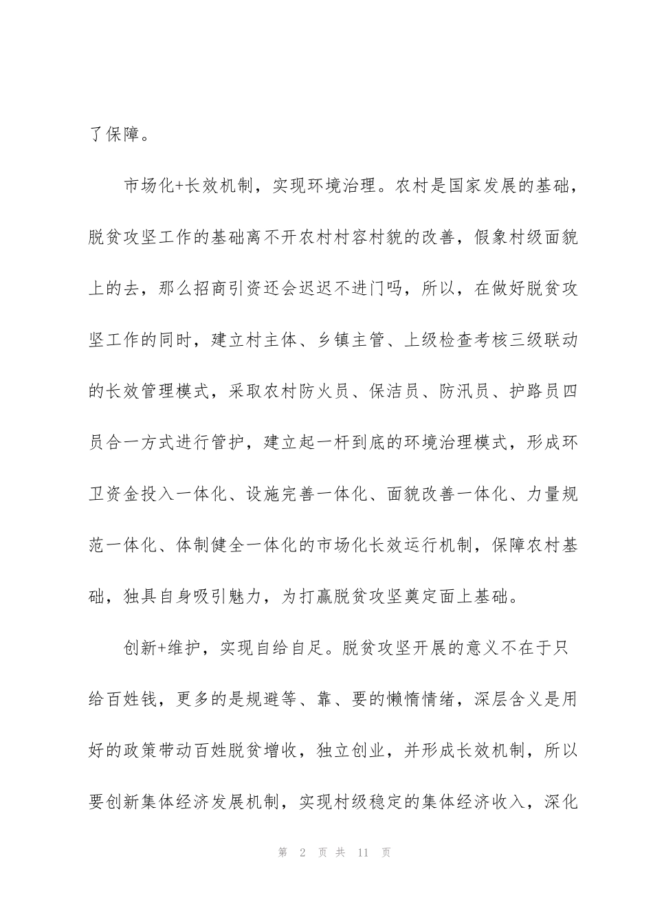 精准扶贫心得汇总范文5篇_第2页