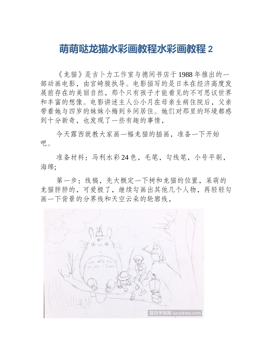 萌萌哒龙猫水彩画教程水彩画教程2_第1页