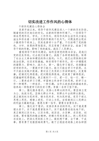 切实改进工作作风的心得体 