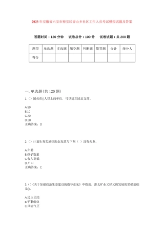 精品年安徽省六安市裕安区青山乡社区工作人员考试模拟试题及答案