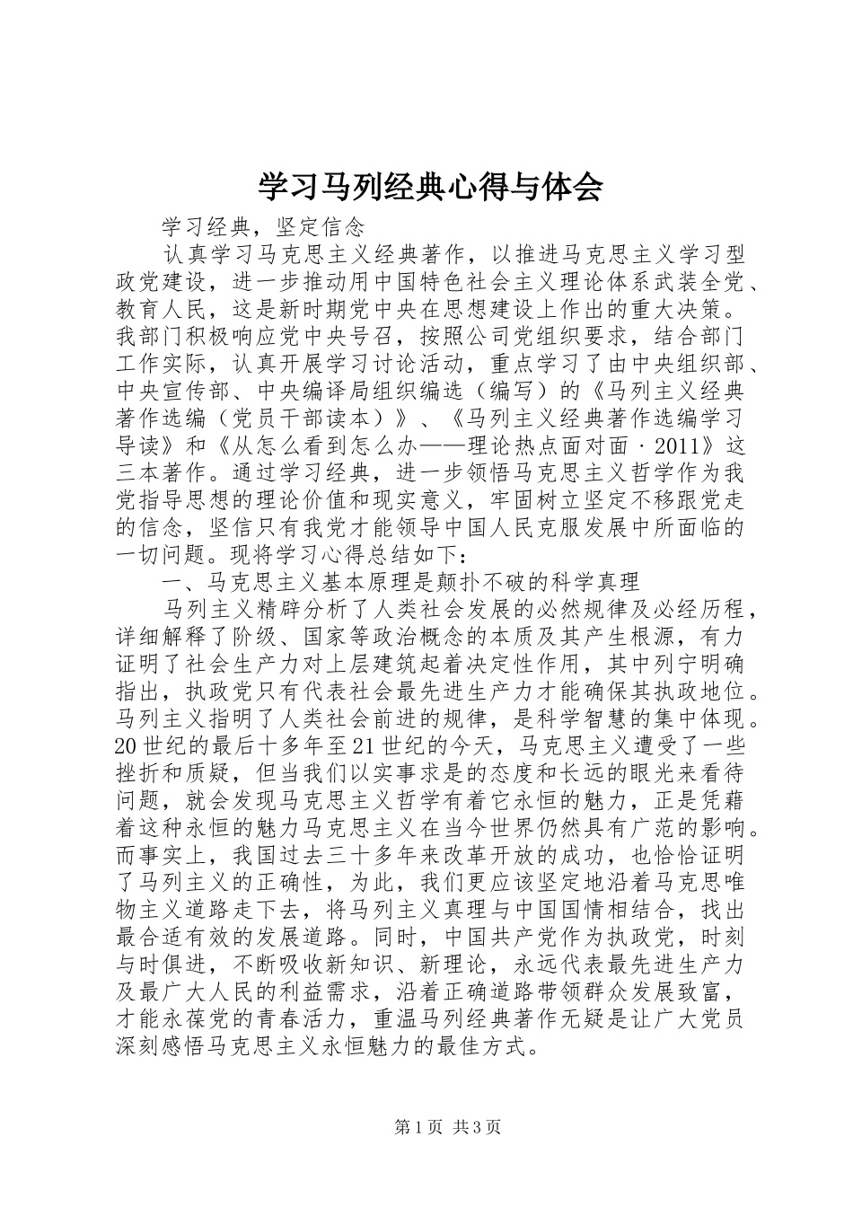 学习马列经典心得与体会 _第1页
