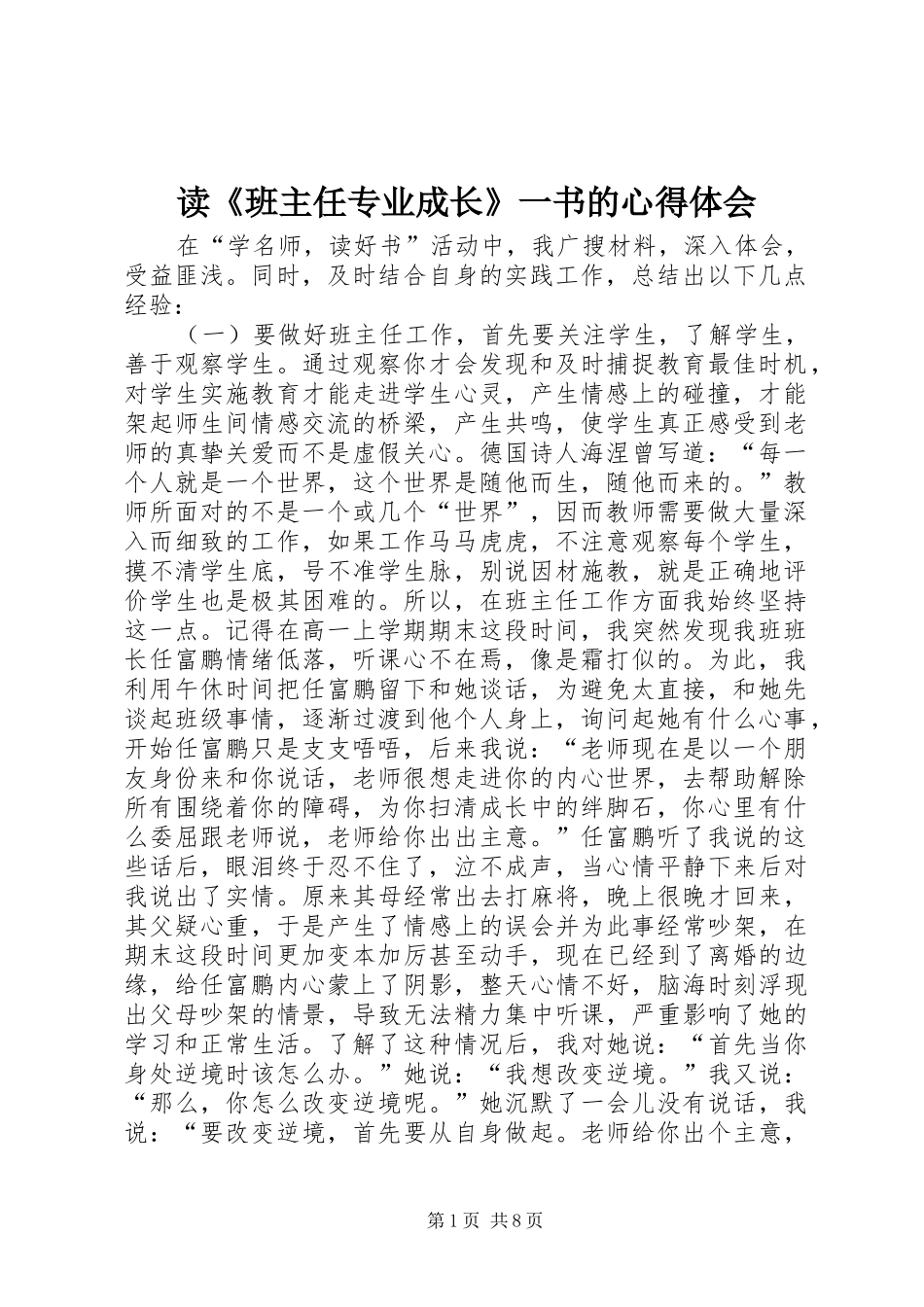 读《班主任专业成长》一书的心得体会 _第1页