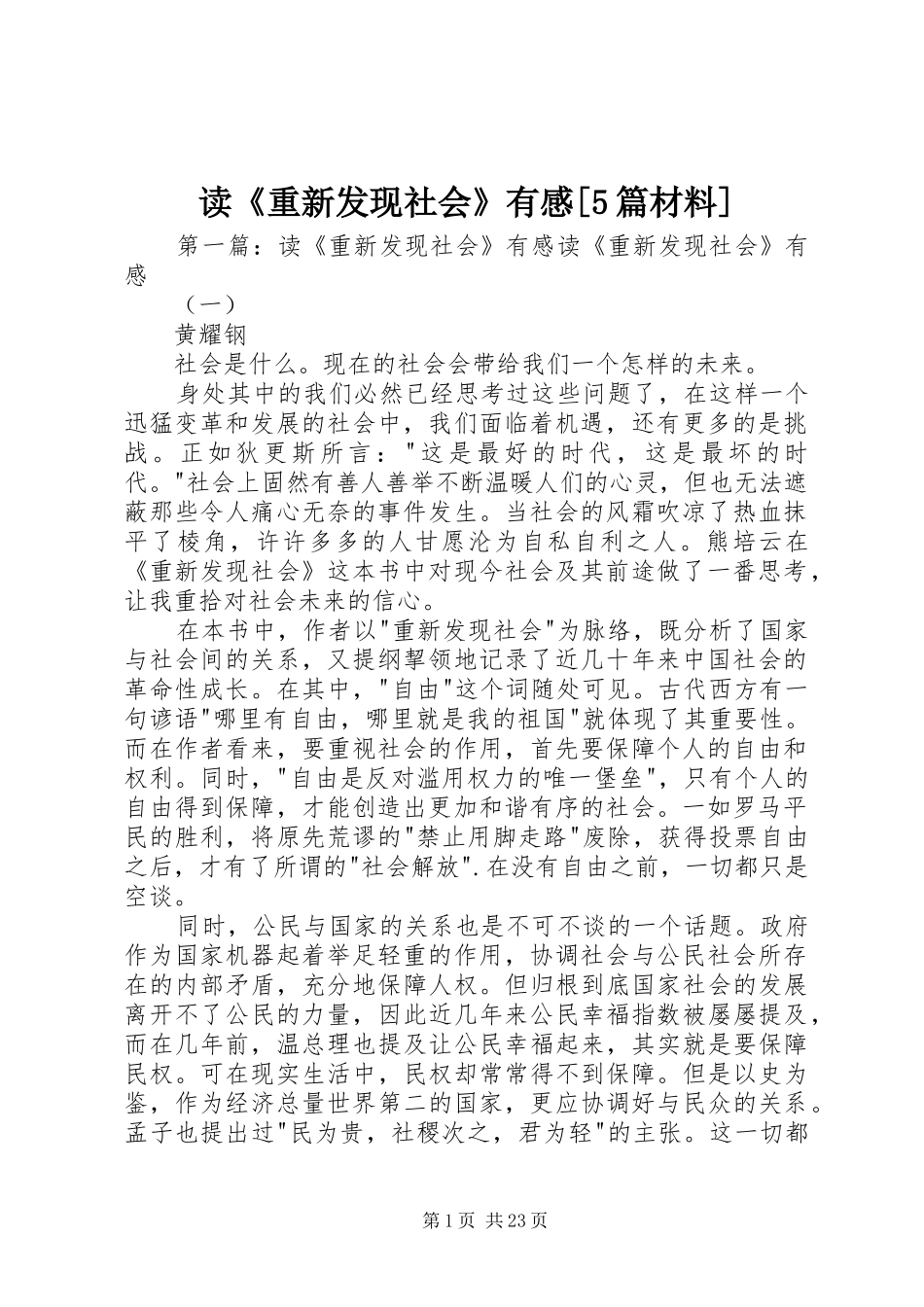 读《重新发现社会》有感[5篇材料]_第1页