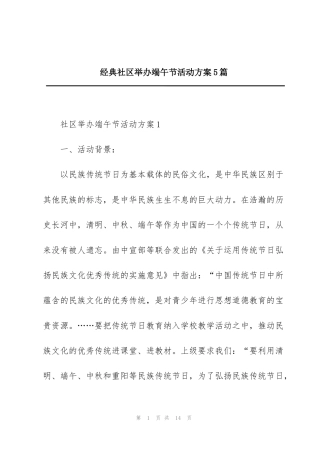 经典社区举办端午节活动方案5篇