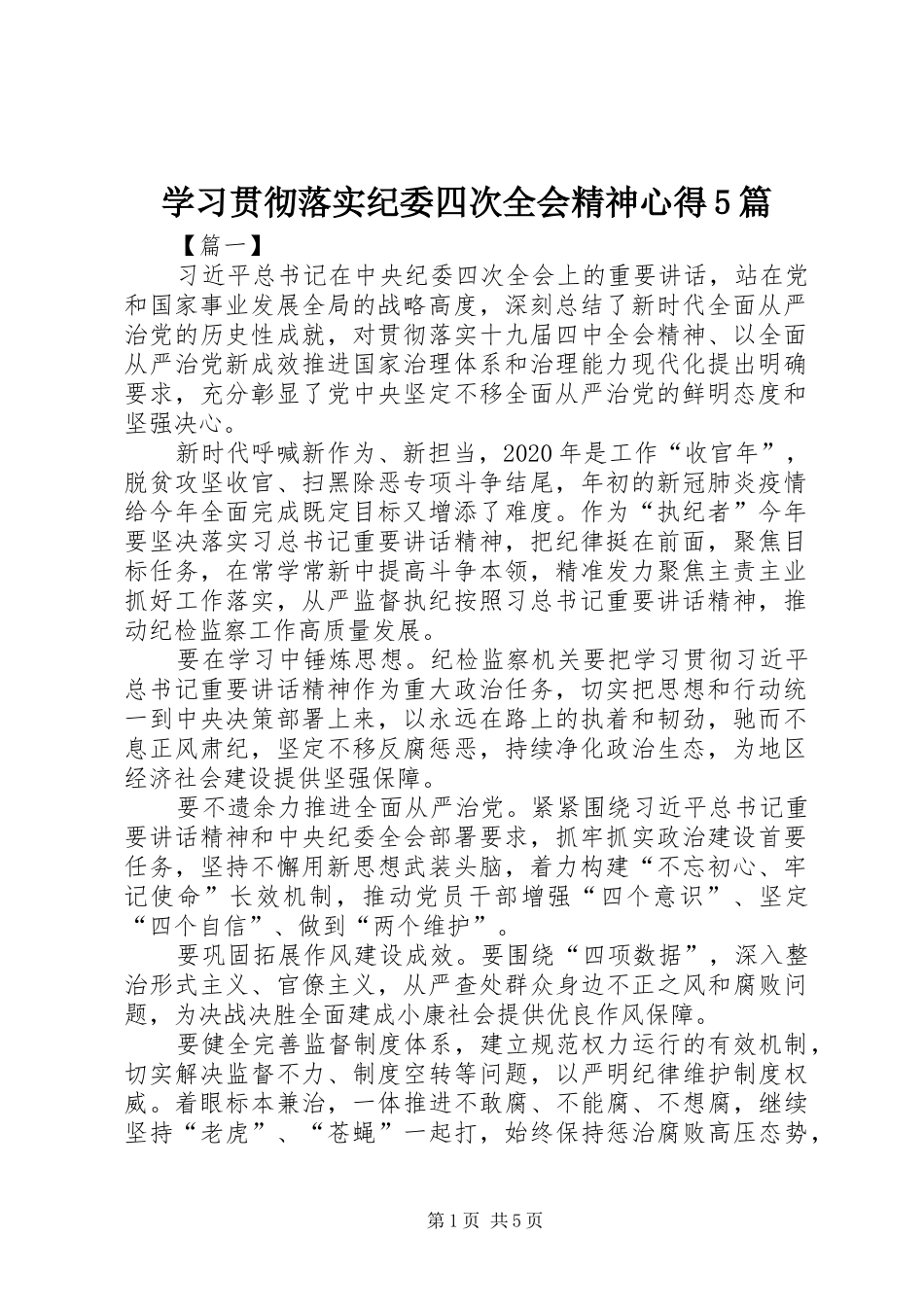 学习贯彻落实纪委四次全会精神心得5篇_第1页