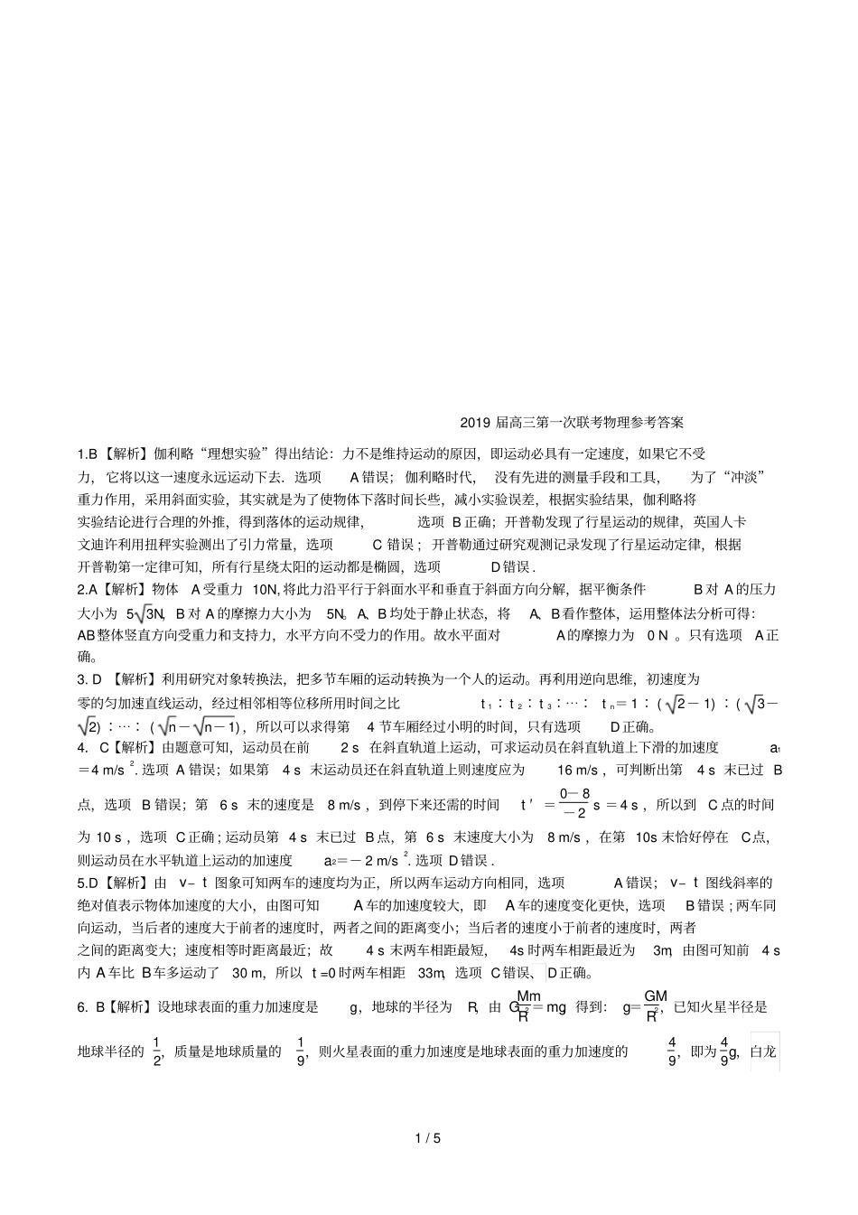 2019届高三第一次联考物理参考答案_第1页