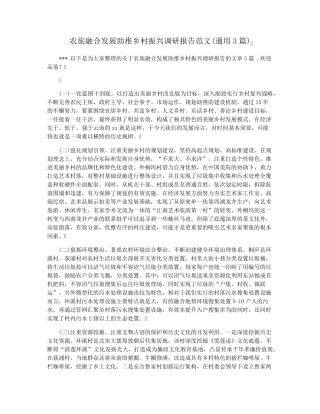 农旅融合发展助推乡村振兴调研报告范文(通用3篇) 