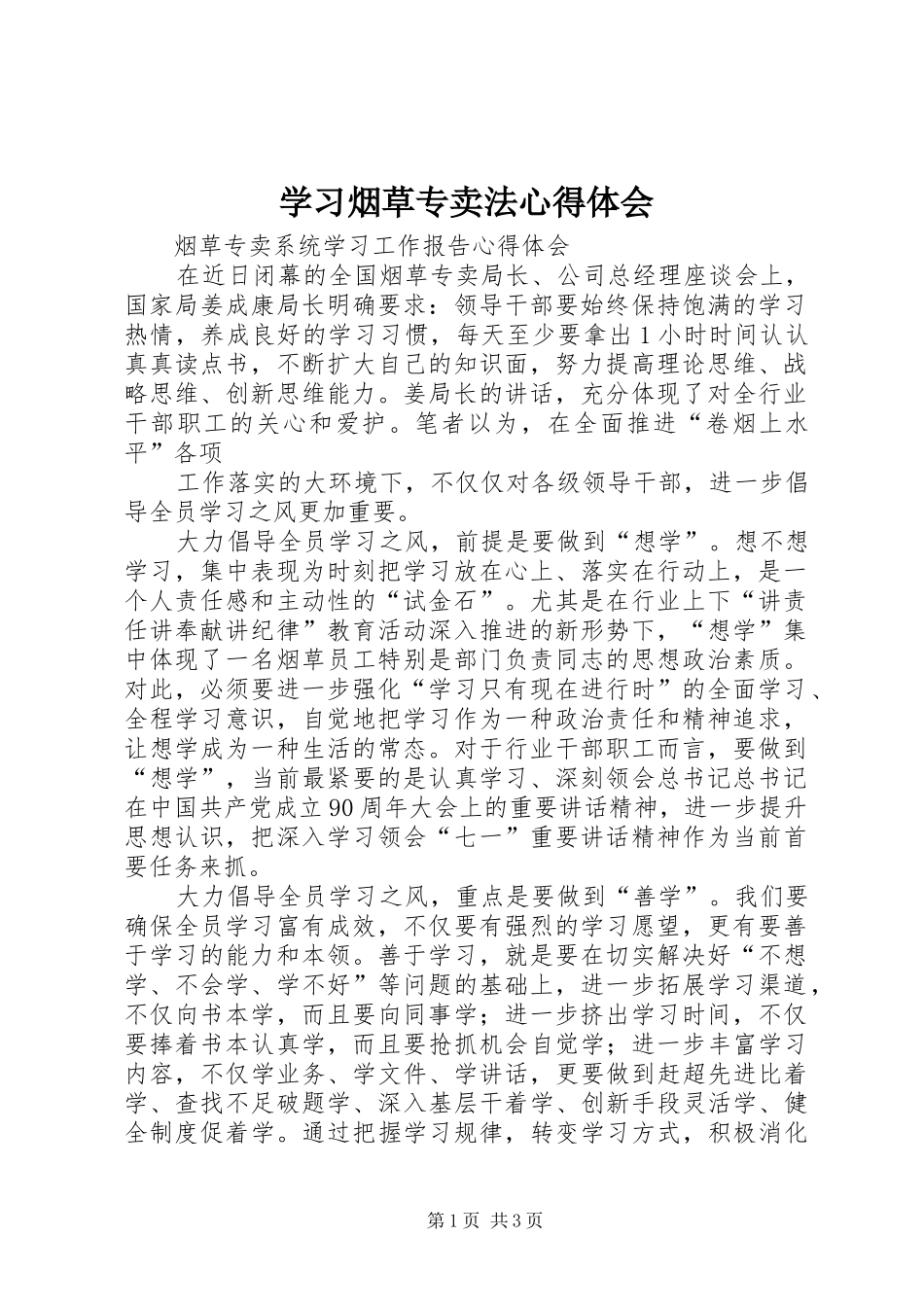 学习烟草专卖法心得体会 _第1页