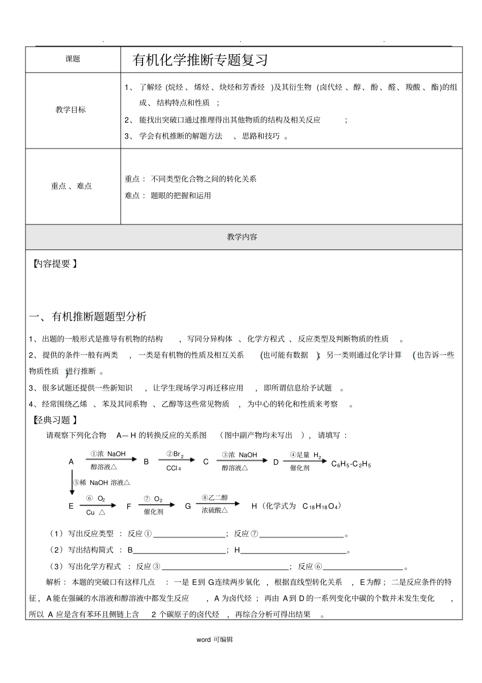 2019届高三有机化学推断专题复习含答案_第1页