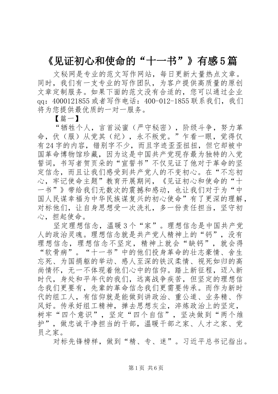 《见证初心和使命的“十一书”》有感5篇_第1页