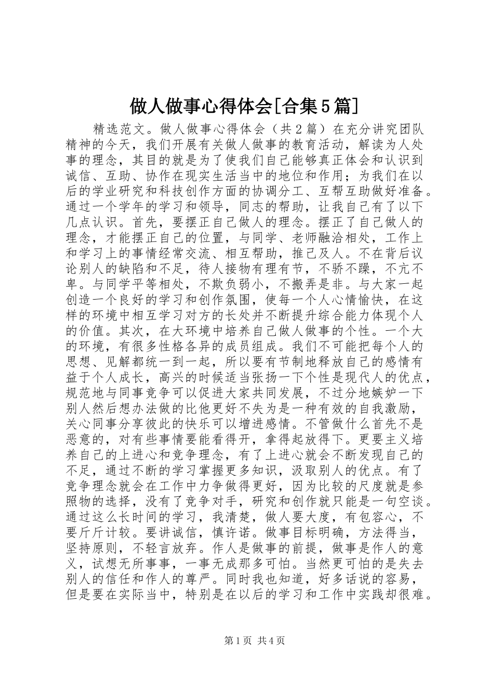 做人做事心得体会[合集5篇]_第1页