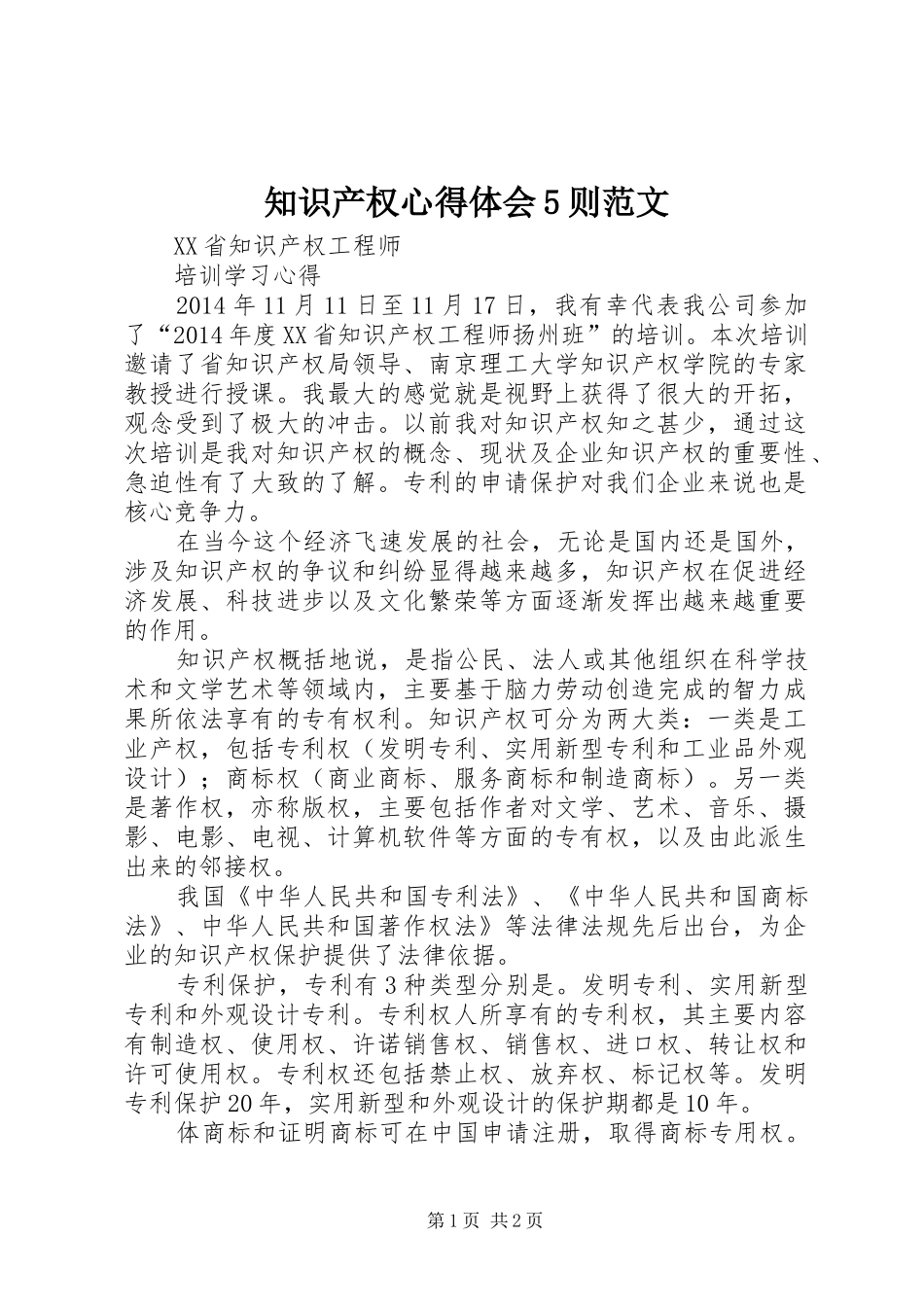 知识产权心得体会5则范文_第1页