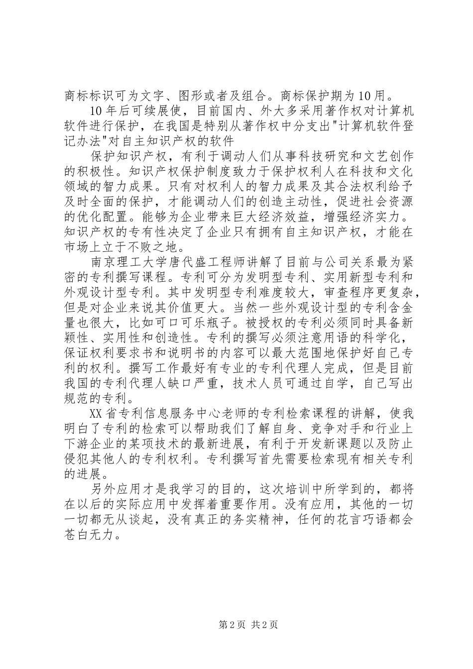 知识产权心得体会5则范文_第2页