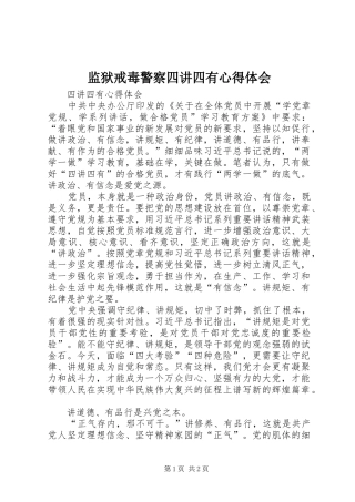 监狱戒毒警察四讲四有心得体会 