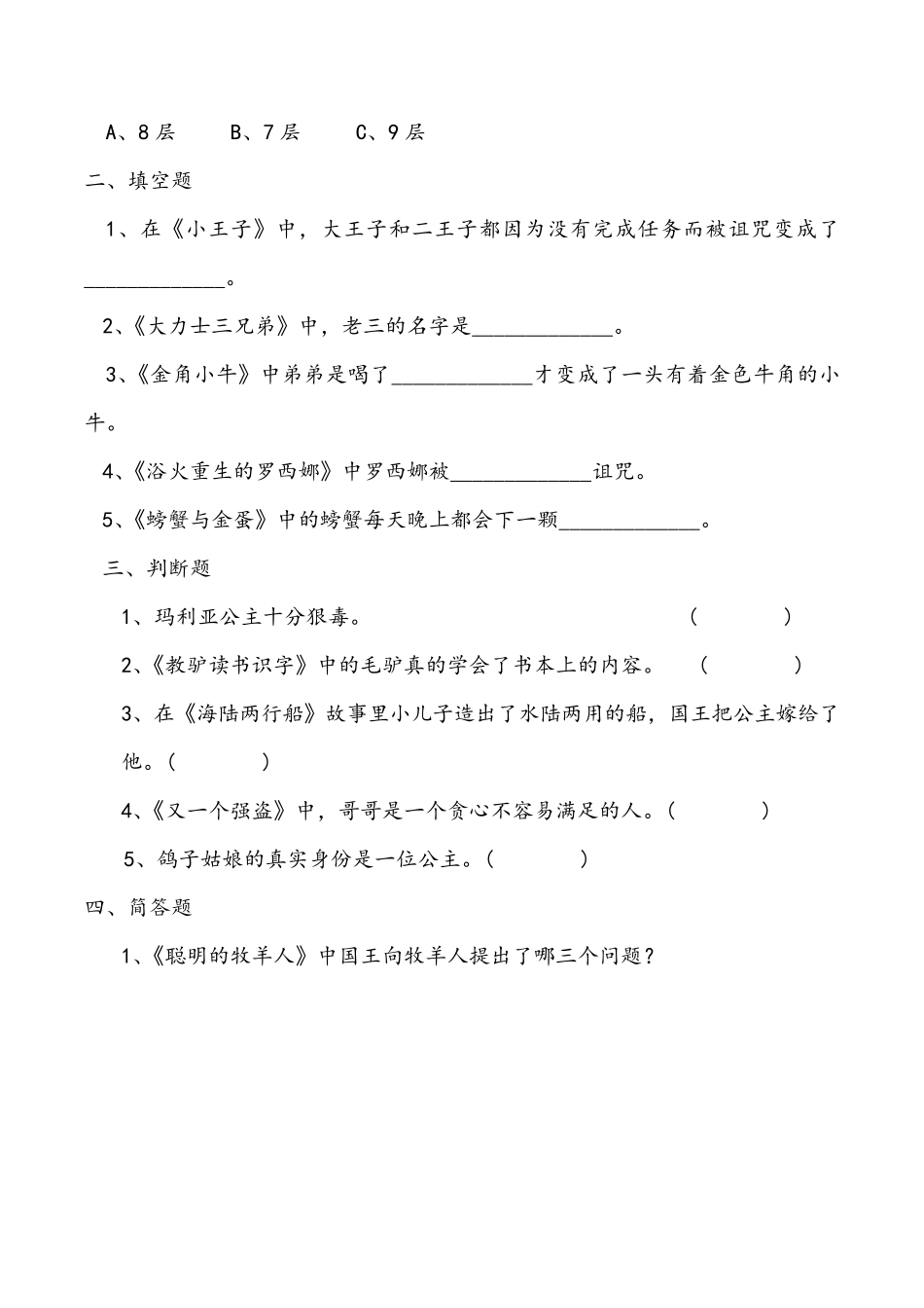 快乐读书吧《欧洲民间故事》测试题 _第2页