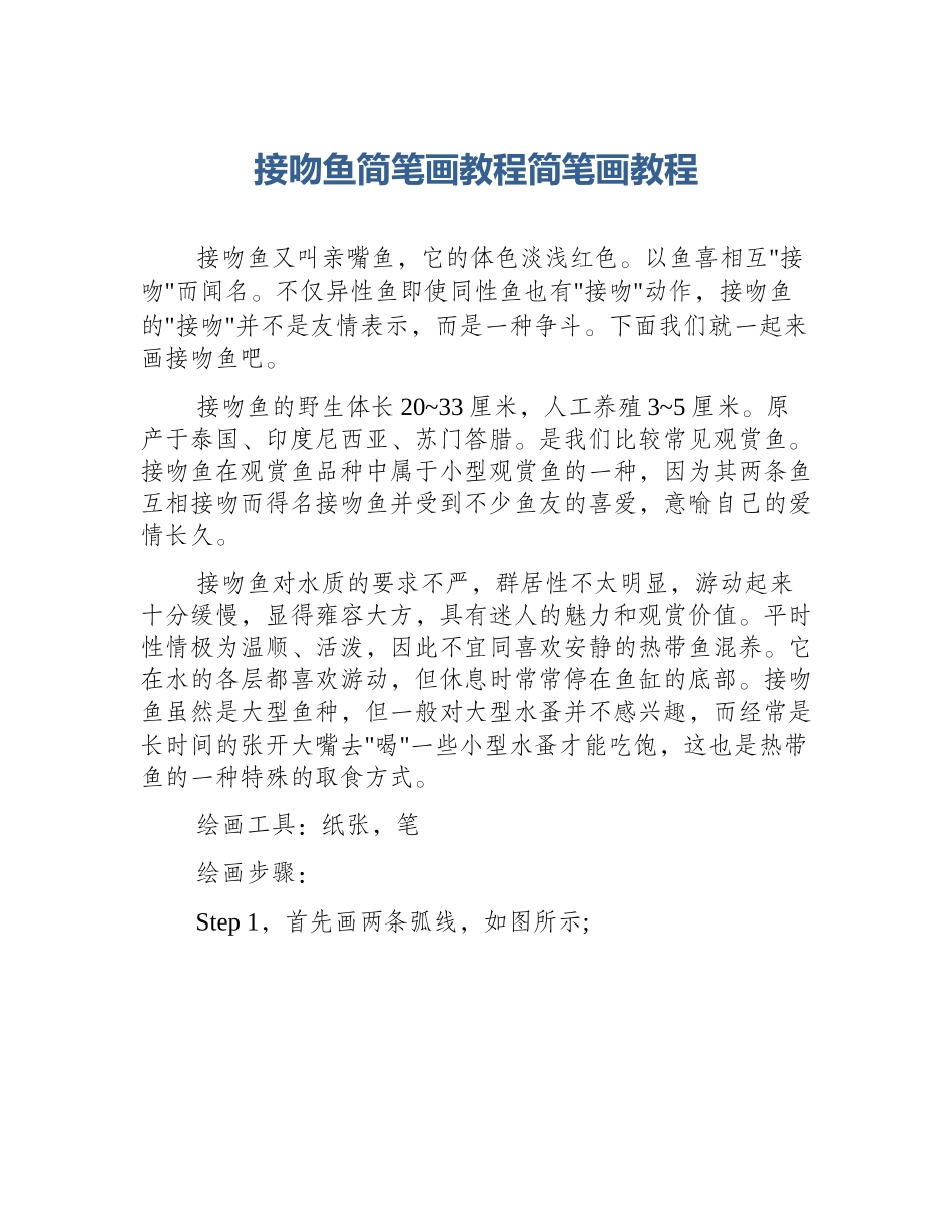 接吻鱼简笔画教程简笔画教程_第1页