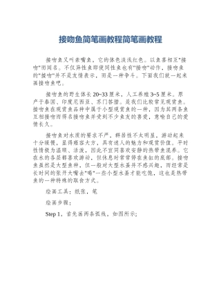 接吻鱼简笔画教程简笔画教程