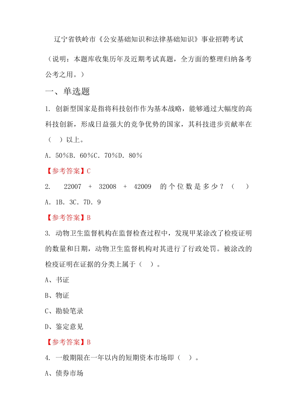 辽宁省铁岭市《公安基础知识和法律基础知识》事业单位招聘考试国考真精品_第1页