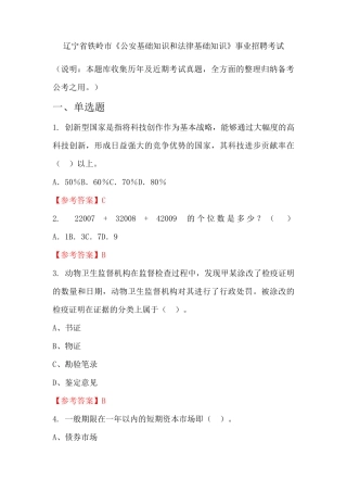 辽宁省铁岭市《公安基础知识和法律基础知识》事业单位招聘考试国考真精品