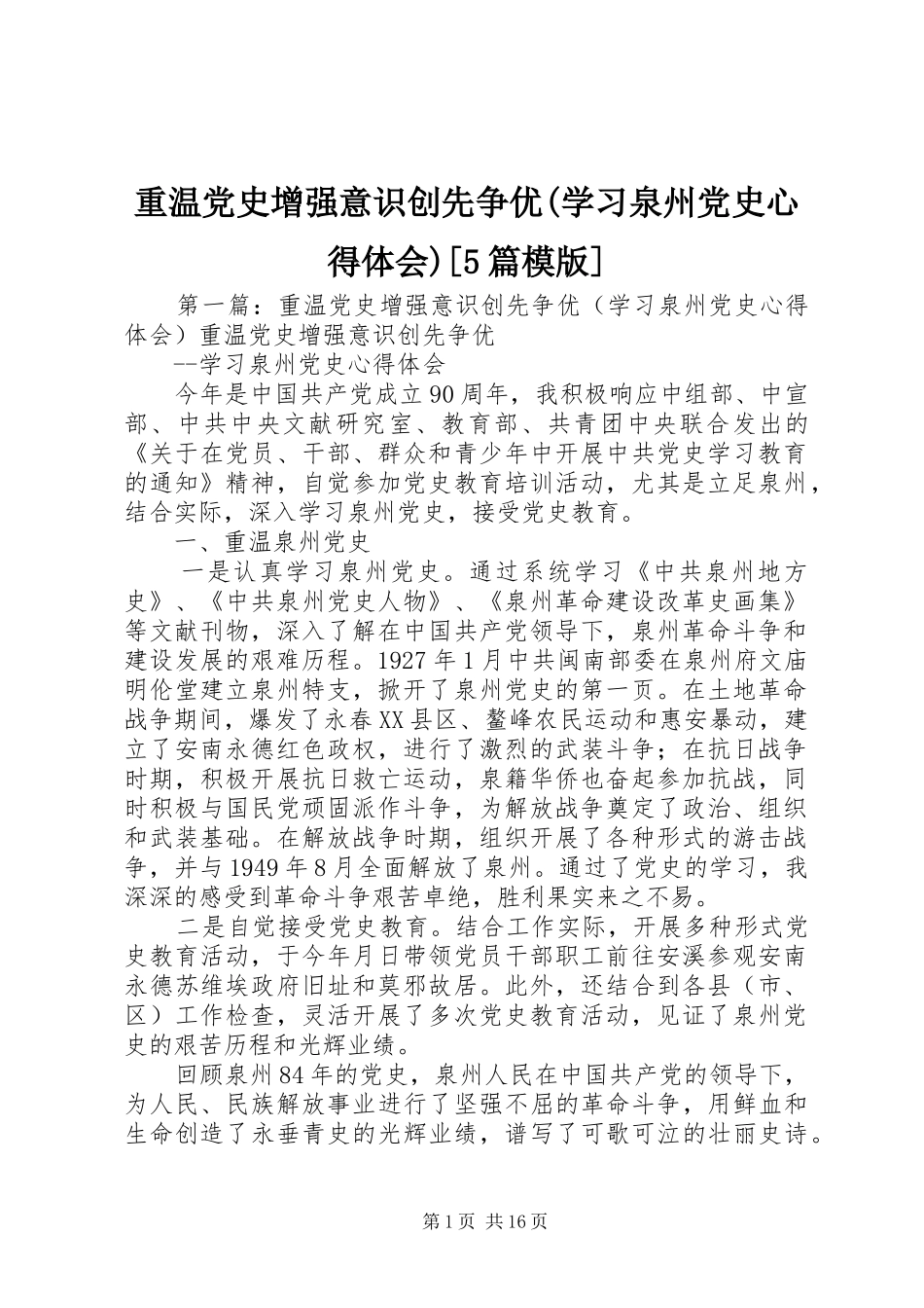 重温党史增强意识创先争优(学习泉州党史心得体会)[5篇模版]_第1页