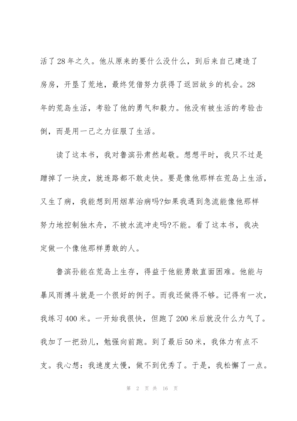 课外阅读鲁滨逊漂流记心得体会10篇_第2页