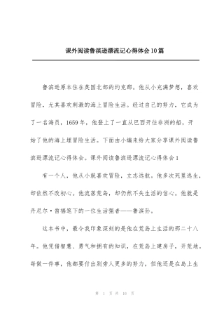 课外阅读鲁滨逊漂流记心得体会10篇