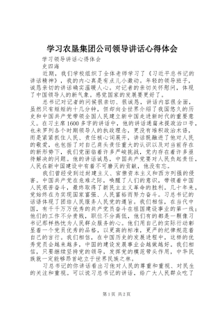 学习农垦集团公司领导讲话心得体会 
