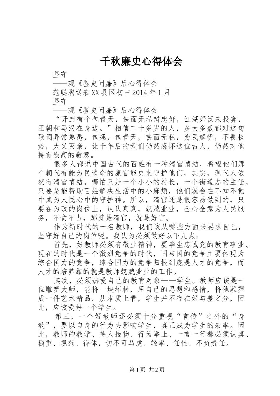 千秋廉史心得体会 _第1页